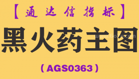 [AGS0363]黑火药主图-通达信指标公式