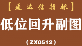 [ZX0512]低位回升副图-通达信指标公式