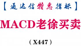 【通达信指标】MACD老徐买卖-绿柱消失买入 红柱消失卖出副图指标公式（X447）
