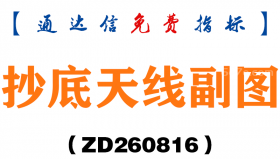 [ZD260816]抄底天线副图-通达信指标源码分享