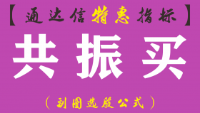 【通达信指标】共振买-副图指标公式