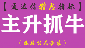 【通达信指标】主升抓牛-副图指标公式（手机+电脑）