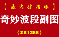 [ZS1266]奇妙波段副图-通达信指标公式