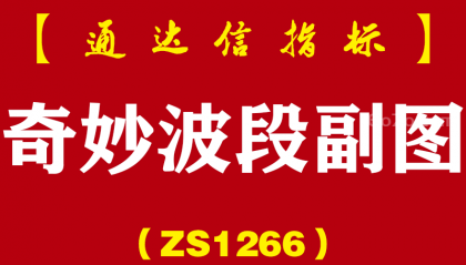[ZS1266]奇妙波段副图-通达信指标公式