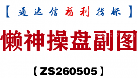 [ZS260505]懒神操盘副图－通达信指标源码分享