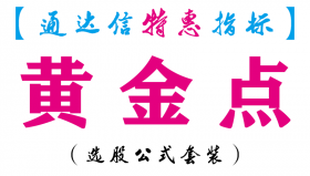 【通达信指标】黄金点-副图指标公式