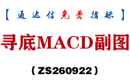 [ZS260922]寻底MACD副图-通达信指标源码分享