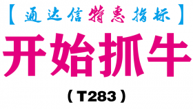 【通达信指标】开始抓牛-副图指标公式（T283）