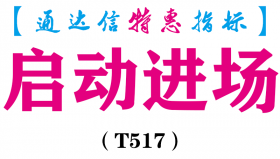 【通达信指标】启动进场-副图指标公式（T517）