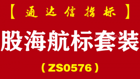 [ZS0576]股海航标套装-通达信指标公式-精心营造赢利趋势，让你在获利路上更有自信