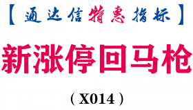 【通达信指标】新涨停回马枪-副图指标公式（X014)