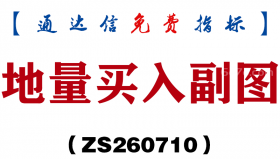[ZS260710]地量买入副图-通达信指标源码分享