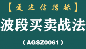 [AGSZ0061]炒股唯有做波段才是王道，越简单越靠谱。 你认同吗?