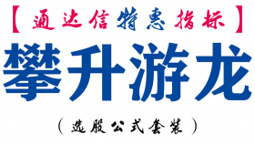 【通达信指标】攀升游龙-副图指标公式