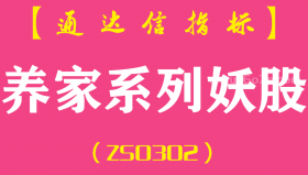 [ZS0302]养家系列妖股-通达信副图指标公式