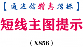 【通达信指标】短线主图提示-主图指标公式（X856）