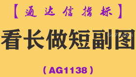 [AG1138]看长做短副图-通达信指标公式