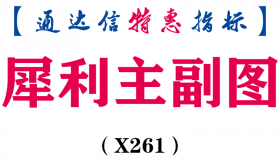 【通达信指标】犀利主副图-指标公式（X261）