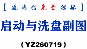 [YZ260719]启动与洗盘副图－通达信指标源码分享