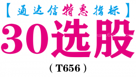 【通达信指标】30选股-副图指标公式（T656）