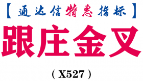 【通达信指标】跟庄金叉-主图指标公式（X527）