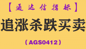 [AGS0412]追涨杀跌买卖主图-通达信指标公式