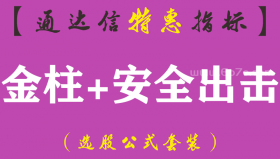 【通达信指标】金柱出击+安全出击副图指标公式