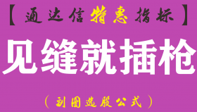【通达信指标】见缝就插枪-副图指标公式