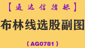 [AG0781]布林线选股主副图-通达信指标公式-回调中轨突破上轨趋势boll选股