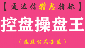 【通达信指标】控盘操盘王-副图指标公式