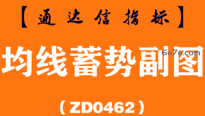 [ZD0462]均线蓄势副图-通达信指标公式