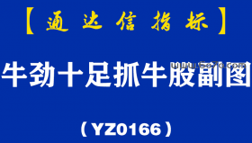 [YZ0166]牛劲十足抓牛股副图-通达信指标公式