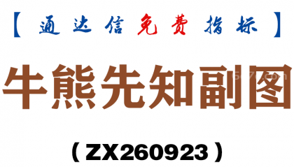 [ZX260923]牛熊先知副图－通达信指标源码分享