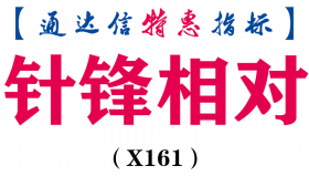 【通达信指标】针锋相对-副图指标公式（X161）