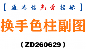 [ZD260629]换手色柱副图－通达信指标源码分享
