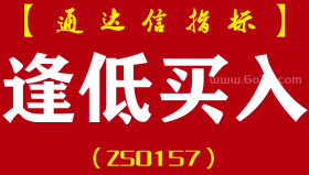 [ZS0157]逢低买入-通达信主副图指标公式