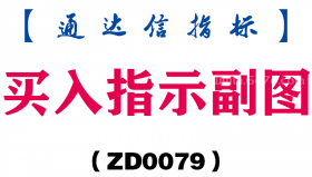 [ZD0079]买入指示副图-通达信指标公式