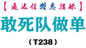 【通达信指标】敢死队做单-主图指标公式（T238）