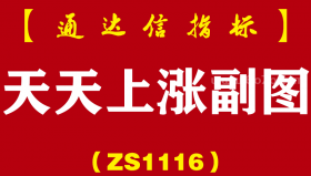 [ZS1116]天天上涨副图-通达信指标公式