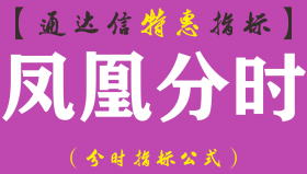 【通达信指标】凤凰分时-副图指标公式