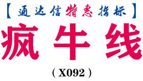 【通达信指标】疯牛线-副图指标公式（含手机版选股+指标）(X092)