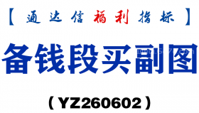 [YZ260602]备钱段买副图－通达信指标源码分享