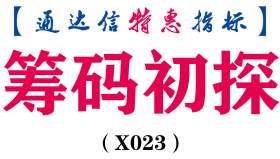 【通达信指标】筹码初探和选股公式(X023)