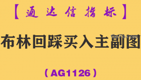 [AG1126]布林回踩买入主副图-通达信指标公式