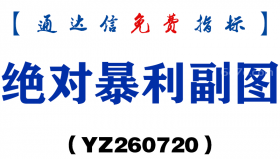 [YZ260720]绝对暴利副图－通达信指标源码分享