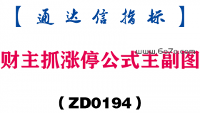 [ZD0194]财主抓涨停公式主副图-通达信指标公式