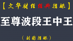 【文华财经指标】至尊波段王中王-多空精准波段指标公式(W060)