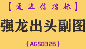 [AGS0326]强龙出头副图-通达信指标公式