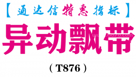 【通达信指标】异动飘带-副图指标公式（T876）