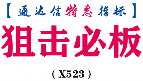 【通达信指标】狙击必板-主图指标公式（X523）